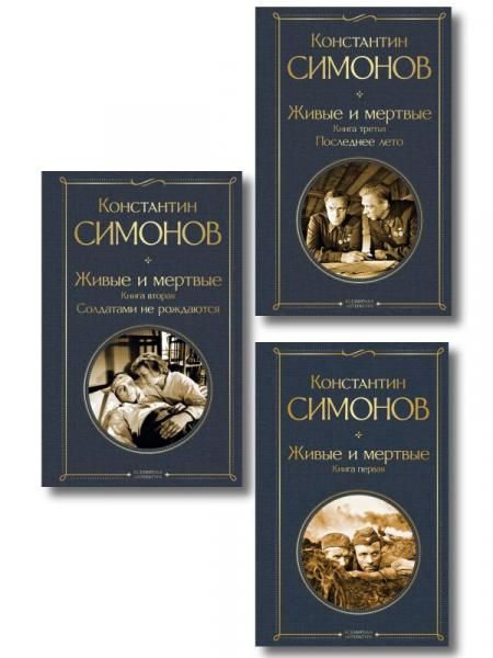 Живые и мертвые. Вся трилогия комплект из 3 книг: Живые и мертвые, Солдатами не рождаются, Последнее лето