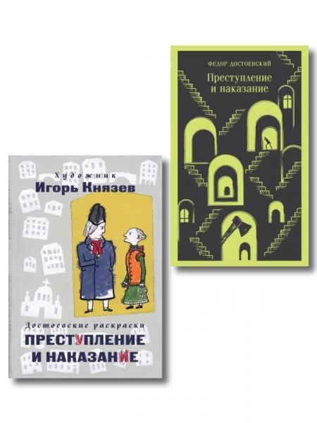 Преступление, наказание и раскраска набор из книги и раскраски
