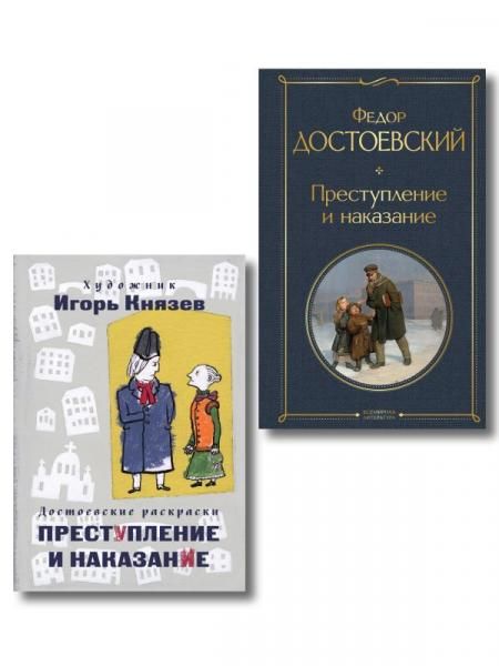 Преступление, наказание и раскраска набор из книги и раскраски