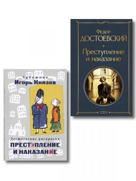 Преступление, наказание и раскраска набор из книги и раскраски