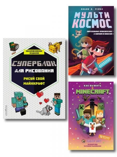 Комплект из 3-х книг Minecraft. Мультикосмос. Книга для детей + СУПЕРБЛОК для рисования + Полный гайд по режиму выживания от EugenBro ИК