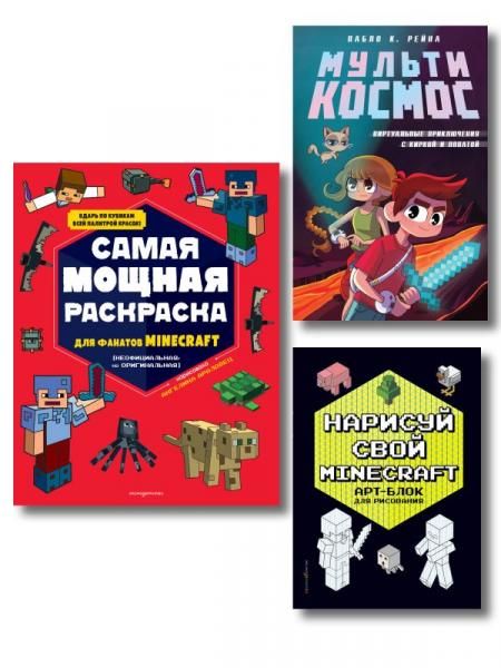 Комплект из 3-х книг Minecraft. Мультикосмос. Книга для детей + АРТ-БЛОК для рисования + Раскраска для фанатов ИК
