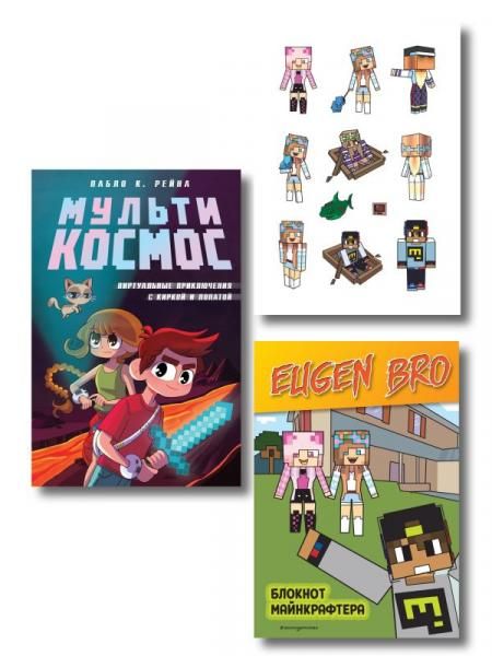 Комплект фаната Minecraft. Мультикосмос. Книга для детей + Евген Бро. Блокнот + Набор наклеек ИК