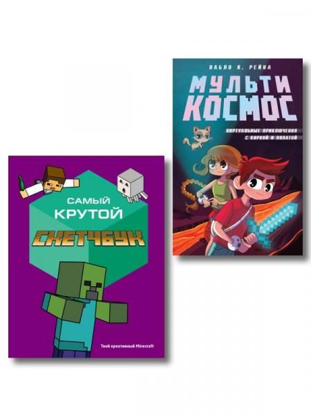 Комплект из 2-х книг Minecraft. Мультикосмос. Книга для детей + Самый крутой скетчбук ИК