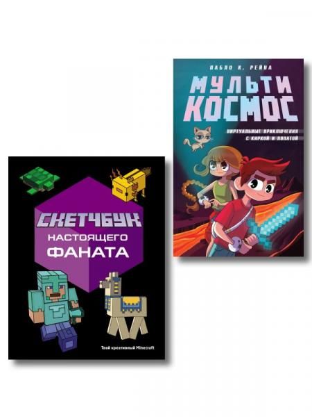 Комплект из 2-х книг Minecraft. Мультикосмос. Книга для детей + Скетчбук настоящего фаната ИК