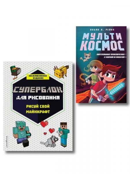 Комплект из 2-х книг Minecraft. Мультикосмос. Книга для детей + СУПЕРБЛОК для рисования ИК