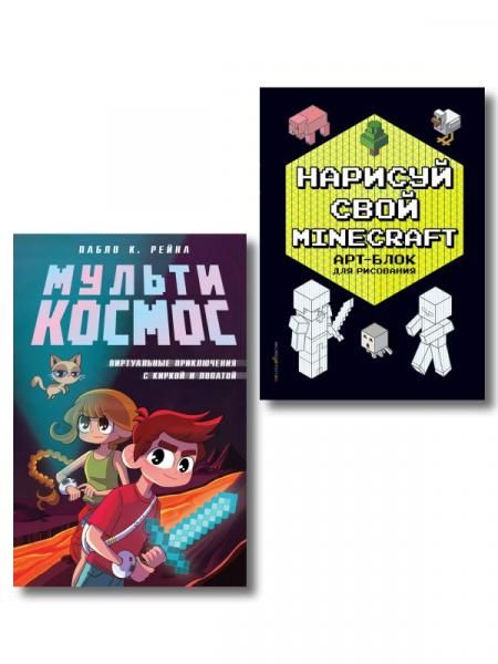 Комплект из 2-х книг Minecraft. Мультикосмос. Книга для детей + АРТ-БЛОК для рисования ИК