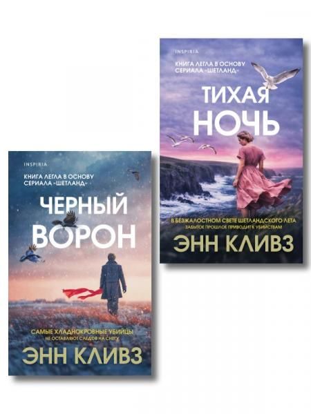 Комплект из 2-х книг Черный ворон. Тихая ночь
