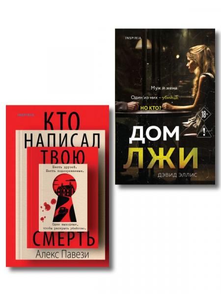 Комплект из 2 книг Кто написал твою смерть Дом лжи