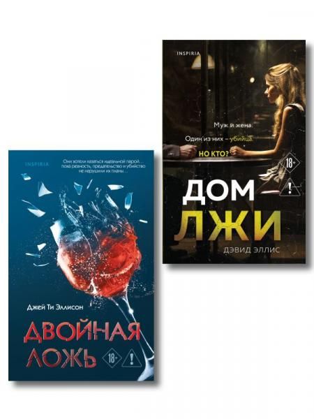 Комплект из 2 книг Двойная ложь Дом лжи