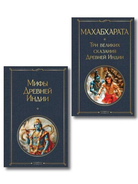 Индийский набор из 2-х книг Махабхарата. Три великих сказания Древней Индии, Мифы Древней Индии