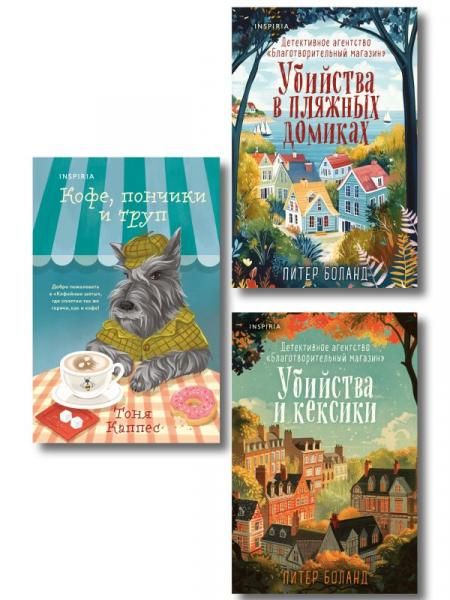 Уютные книги в удобном формате. Комплект из 3-х книг Кофе, пончики и труп, Убийства и кексики, Убийства в пляжных домиках формат клатчбук