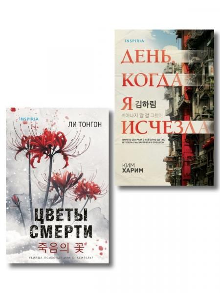 Комплект из 2 книг Цветы смерти День, когда я исчезла формат клатчбук