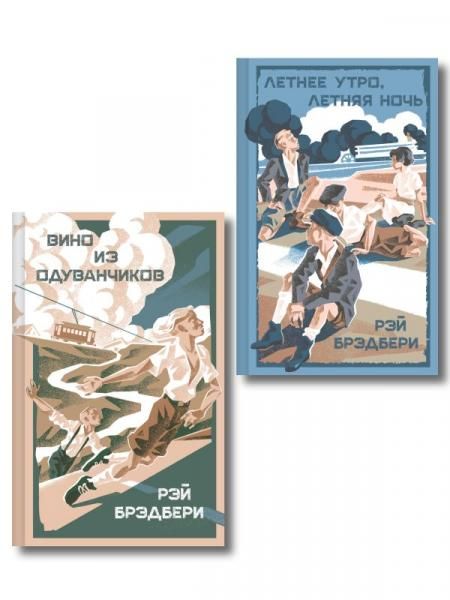 Летние романы Рэя Брэдбери набор из 2-х книг: Вино из одуванчиков и Летнее утро, летняя ночь