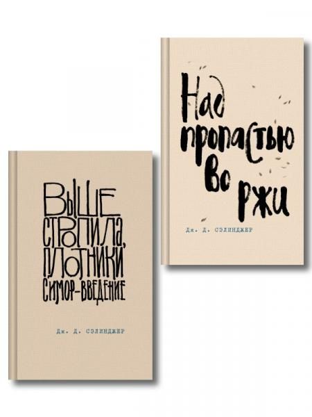 Коллекция романов Дж. Д. Сэлинджера набор из 2-х книг: Над пропастью во ржи и Выше стропила, плотники. Симор - введение