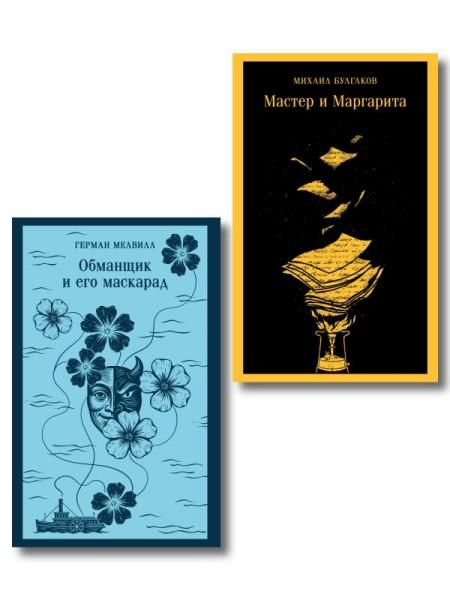 Набор Воланд и Обманщик: возмездие и хаос комплект из 2 книг: Мастер и Маргарита и Обманщик и его маскарад