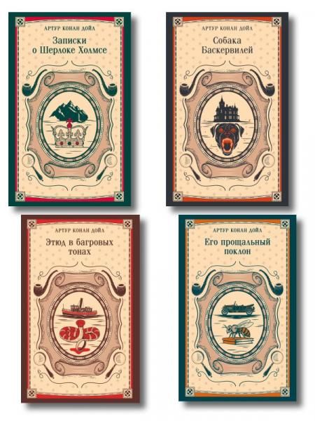 Набор Приключения Шерлока Холмса Комплект из 4 книг: Этюд в багровых тонах, Знак четырех, Возвращение Шерлока Холмса и др.