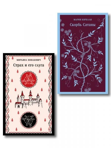 Набор Сделка с тьмой из 2-х книг: Скорбь Сатаны Корелли и Страх и его слуга Новакович