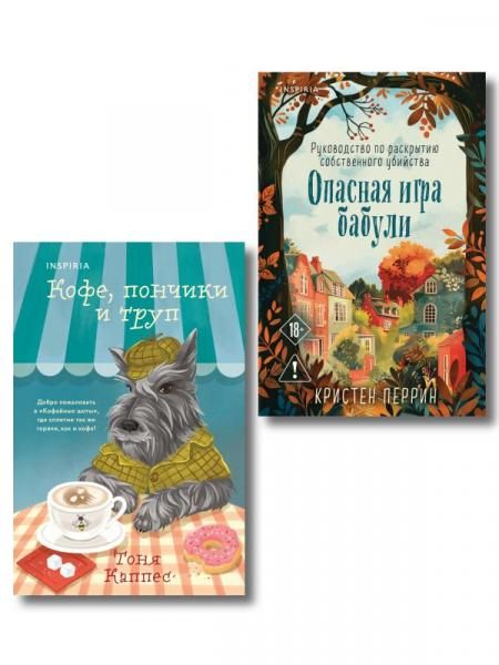 Уютные книги в удобном формате. Комплект из 2-х книг Опасная игра бабули, Кофе, пончики и труп