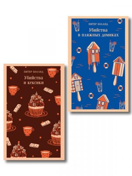 Комплект из 2-х книг Убийства и кексики Убийства в пляжных домиках