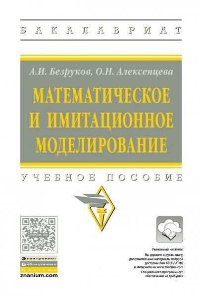 МАТЕМАТИЧЕСКОЕ И ИМИТАЦИОННОЕ МОДЕЛИРОВАНИЕ, ИЗД.1