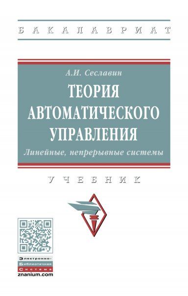 ТЕОРИЯ АВТОМАТИЧЕСКОГО УПРАВЛЕНИЯ. ЛИНЕЙНЫЕ, НЕПРЕРЫВНЫЕ СИСТЕМЫ, ИЗД.1