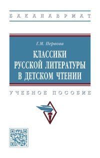 КЛАССИКИ РУССКОЙ ЛИТЕРАТУРЫ В ДЕТСКОМ ЧТЕНИИ, ИЗД.1