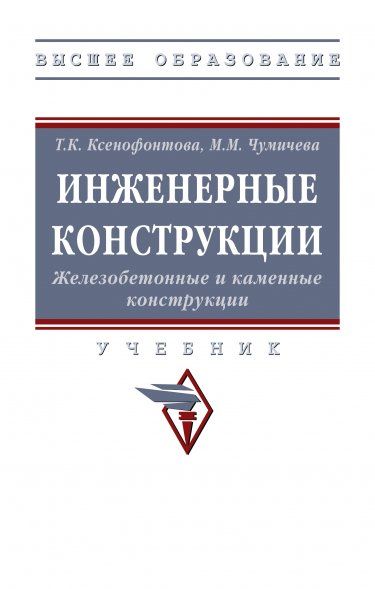 ИНЖЕНЕРНЫЕ КОНСТРУКЦИИ. ЖЕЛЕЗОБЕТОННЫЕ И КАМЕННЫЕ КОНСТРУКЦИИ, ИЗД.1