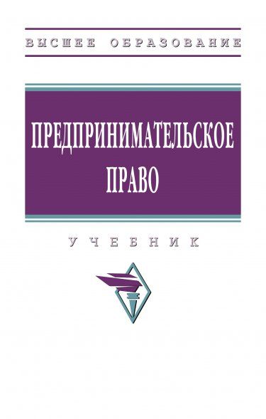 ПРЕДПРИНИМАТЕЛЬСКОЕ ПРАВО, ИЗД.1