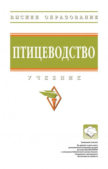ПТИЦЕВОДСТВО, ИЗД.1
