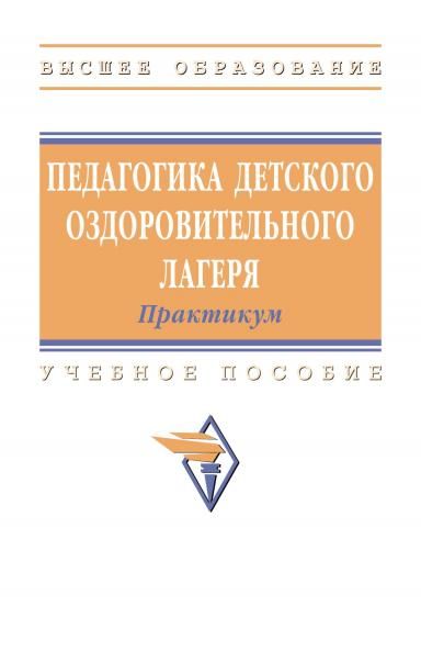 ПЕДАГОГИКА ДЕТСКОГО ОЗДОРОВИТЕЛЬНОГО ЛАГЕРЯ: ПРАКТИКУМ, ИЗД.1