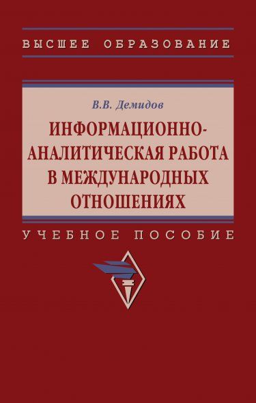 ИНФОРМАЦИОННО-АНАЛИТИЧЕСКАЯ РАБОТА В МЕЖДУНАРОДНЫХ ОТНОШЕНИЯХ, ИЗД.2
