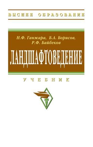 ЛАНДШАФТОВЕДЕНИЕ, ИЗД.2
