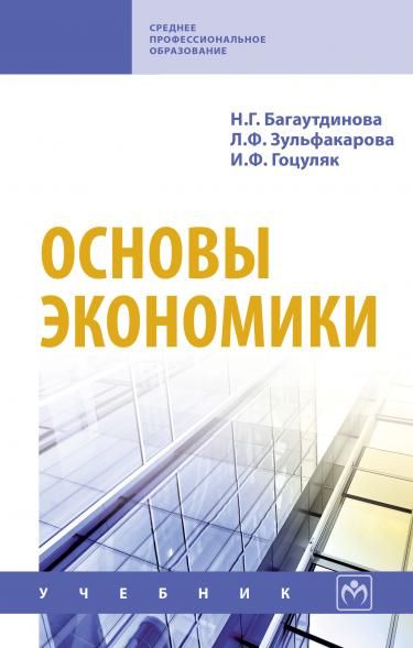 ОСНОВЫ ЭКОНОМИКИ, ИЗД.1
