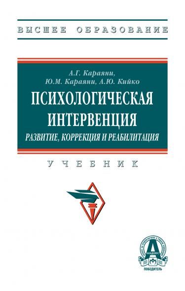ПСИХОЛОГИЧЕСКАЯ ИНТЕРВЕНЦИЯ РАЗВИТИЕ, КОРРЕКЦИЯ И РЕАБИЛИТАЦИЯ, ИЗД.1