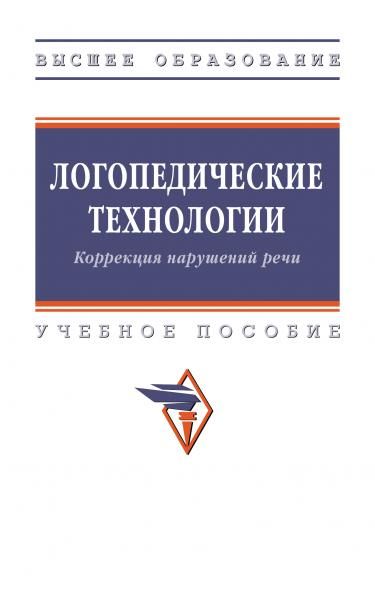 ЛОГОПЕДИЧЕСКИЕ ТЕХНОЛОГИИ. КОРРЕКЦИЯ НАРУШЕНИЙ РЕЧИ, ИЗД.1