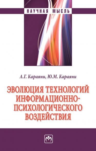 ЭВОЛЮЦИЯ ТЕХНОЛОГИЙ ИНФОРМАЦИОННО-ПСИХОЛОГИЧЕСКОГО ВОЗДЕЙСТВИЯ, ИЗД.1