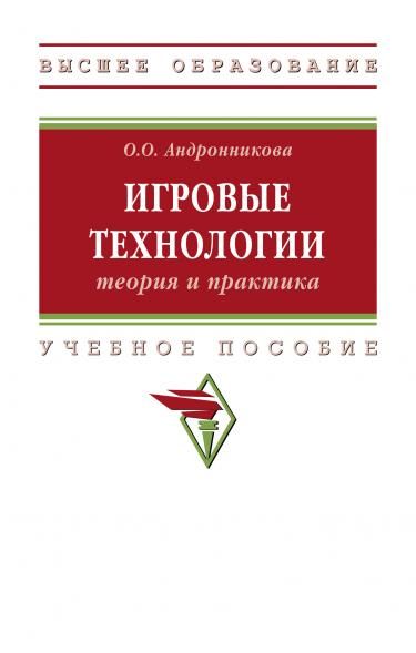 ИГРОВЫЕ ТЕХНОЛОГИИ: ТЕОРИЯ И ПРАКТИКА, ИЗД.1