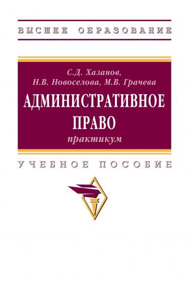 АДМИНИСТРАТИВНОЕ ПРАВО: ПРАКТИКУМ, ИЗД.1