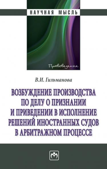 ВОЗБУЖДЕНИЕ ПРОИЗВОДСТВА ПО ДЕЛУ О ПРИЗНАНИИ И ПРИВЕДЕНИИ В ИСПОЛНЕНИЕ РЕШЕНИЙ ИНОСТРАННЫХ СУДОВ В АРБИТРАЖНОМ ПРОЦЕССЕ, ИЗД.1