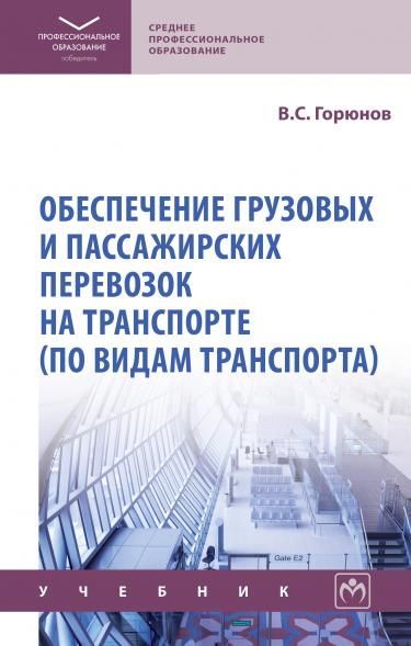 ОБЕСПЕЧЕНИЕ ГРУЗОВЫХ И ПАССАЖИРСКИХ ПЕРЕВОЗОК НА ТРАНСПОРТЕ ПО ВИДАМ ТРАНСПОРТА, ИЗД.1