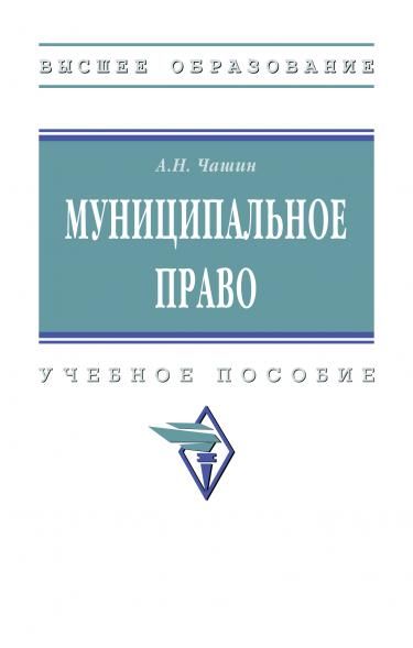 МУНИЦИПАЛЬНОЕ ПРАВО, ИЗД.2