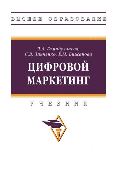 ЦИФРОВОЙ МАРКЕТИНГ, ИЗД.1