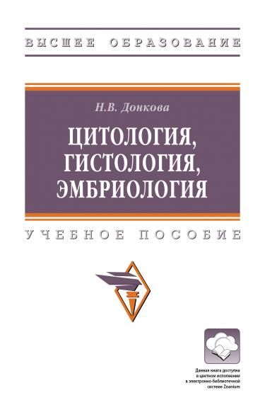 ЦИТОЛОГИЯ, ГИСТОЛОГИЯ, ЭМБРИОЛОГИЯ, ИЗД.1