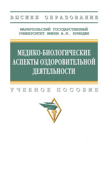 МЕДИКО-БИОЛОГИЧЕСКИЕ АСПЕКТЫ ОЗДОРОВИТЕЛЬНОЙ ДЕЯТЕЛЬНОСТИ, ИЗД.1