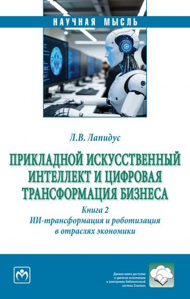 ПРИКЛАДНОЙ ИСКУССТВЕННЫЙ ИНТЕЛЛЕКТ И ЦИФРОВАЯ ТРАНСФОРМАЦИЯ БИЗНЕСА. КНИГА 2: ИИ-ТРАНСФОРМАЦИЯ И РОБОТИЗАЦИЯ В ОТРАСЛЯХ ЭКОНОМИКИ, Т.2