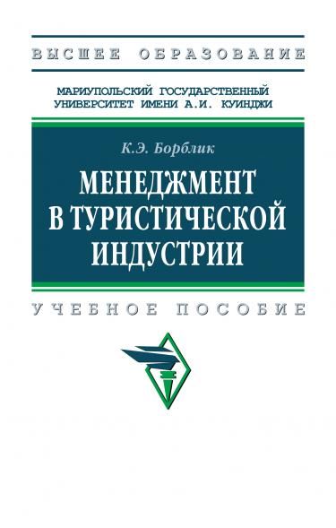 МЕНЕДЖМЕНТ В ТУРИСТИЧЕСКОЙ ИНДУСТРИИ, ИЗД.1