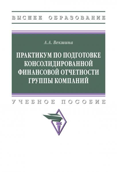 ПРАКТИКУМ ПО ПОДГОТОВКЕ КОНСОЛИДИРОВАННОЙ ФИНАНСОВОЙ ОТЧЕТНОСТИ ГРУППЫ КОМПАНИЙ, ИЗД.1