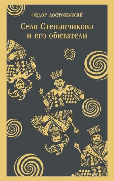 Село Степанчиково и его обитатели
