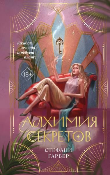 Алхимия секретов 1